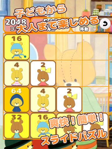 がんばれ！ルルロロの2048のおすすめ画像1