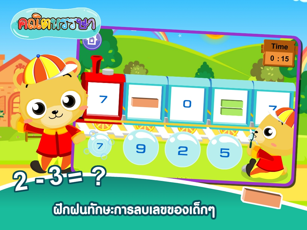 ลบเลขแสนสนุกFree