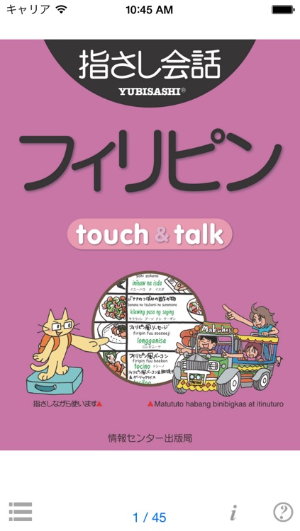 指さし会話フィリピン　touch＆talk　【personal version】