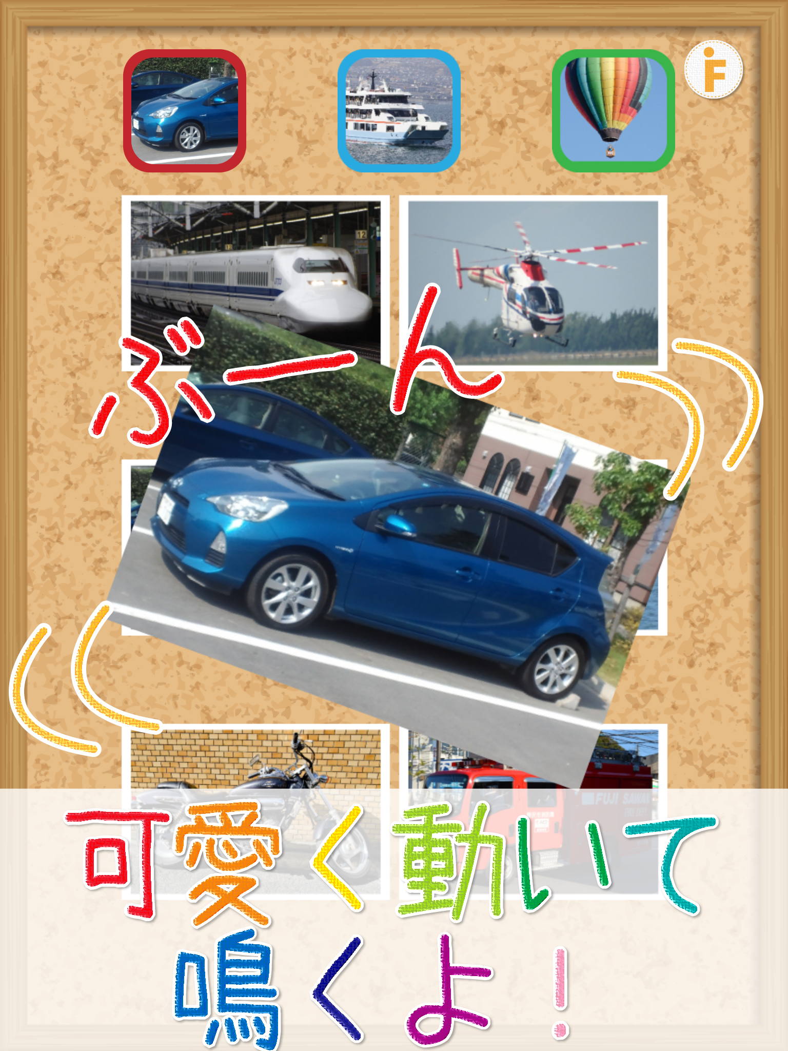 とびだす乗り物タッチ