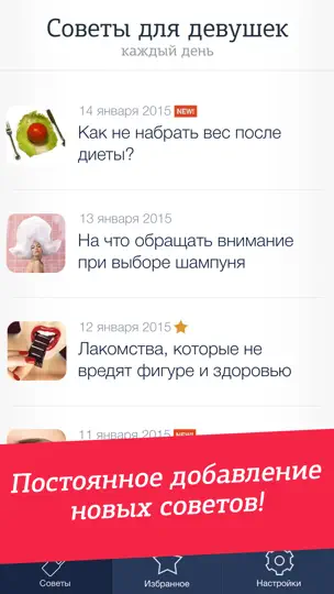 Скриншот Советы для девушек на iPhone 5