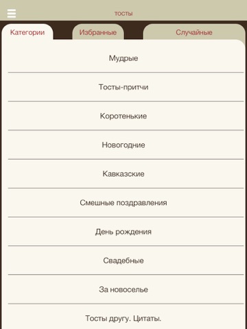Screenshot #4 pour Лучшие тосты, интересные факты, цитаты и анекдоты