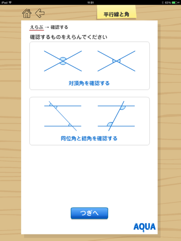 平行線と角 さわってうごく数学「AQUAアクア」のおすすめ画像1