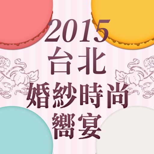 2015 台北國際婚紗時尚饗宴