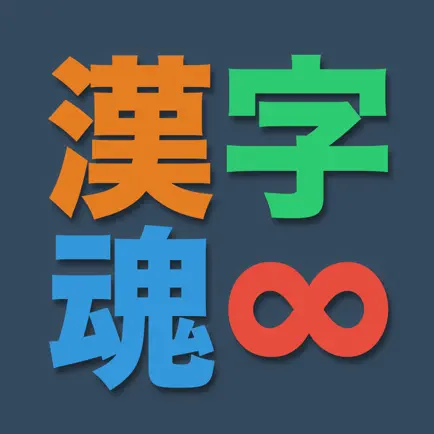 漢字魂 - 無限漢字パズル Читы