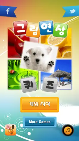 Game screenshot 그림 연상 퀴즈 - 4개의 그림과 추리 apk
