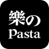 樂 Pasta