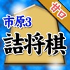 市原誠の詰将棋3（5手詰オンリー） - iPhoneアプリ