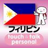 YUBISASHI (Joho Center Publishing CO,Ltd) - 指さし会話フィリピン　touch＆talk　【personal version】 アートワーク