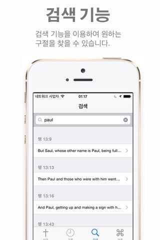 Glory 성경 - 영한 버전 PRO (개역한글, KJV, BBE 성경) screenshot 4