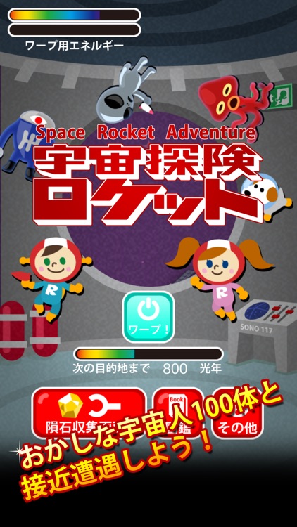 宇宙探検ロケット