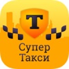 Супер Такси