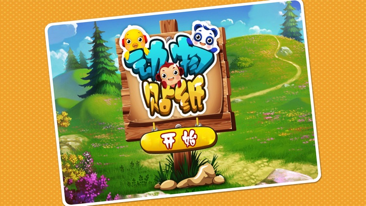 动物贴纸 免费动物拼图 学汉字 幼儿学前教育儿童游戏