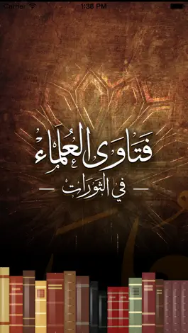 Game screenshot فتاوى العلماء في الثورات mod apk