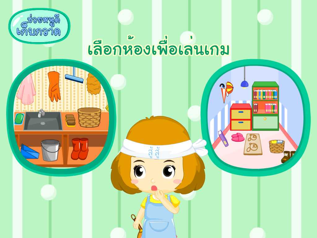 ช่วยหนูดีเก็บกวาดFree