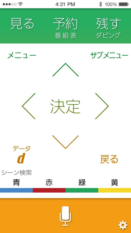 REAL Remote 音声操作