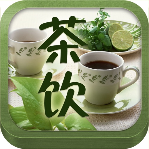 养生茶饮大全 健康茶 icon