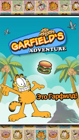 Game screenshot Приключение Гарфилда mod apk