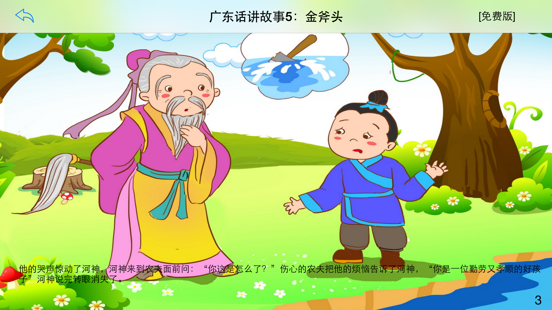 广东话讲故事5：金斧头-冬泉粤语