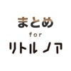 まとめ for リトルノア ~ 攻略情報や最新ニュースを届ける無料の便利アプリ