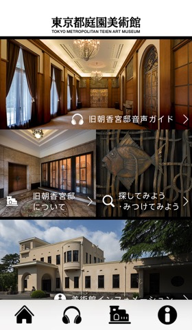 東京都庭園美術館 公式アプリのおすすめ画像1