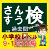 さんすう検定（小学校低学年レベル）過去問 - 博士を目指せ