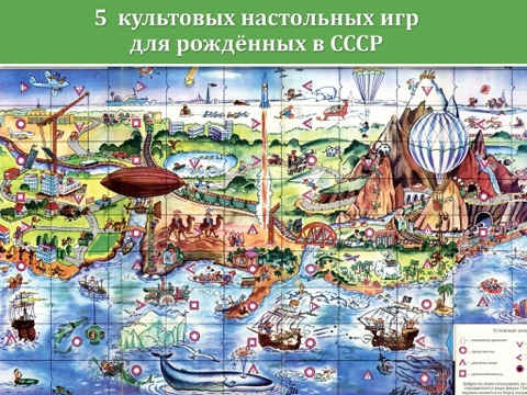 Screenshot #4 pour Путешествие. 5 лучших настольных игр о путешествиях эпохи СССР