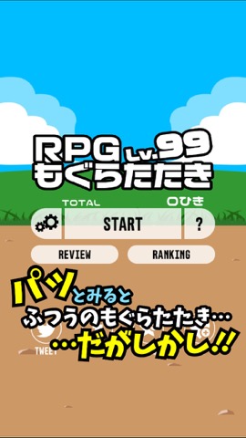 RPG型もぐらたたきのおすすめ画像1