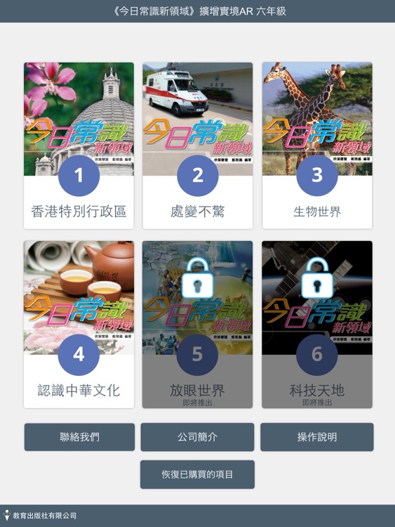 《今日常識新領域》擴增實境AR 六年級