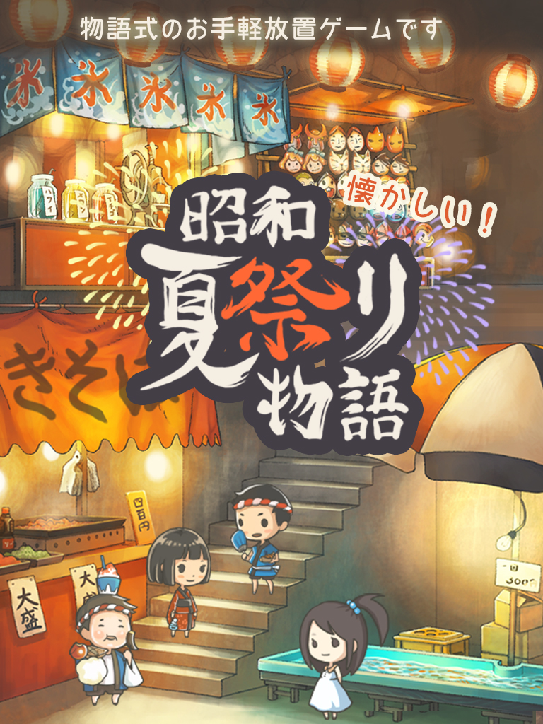 昭和夏祭り物語 ～あの日見た花火を忘れない～