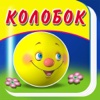 КОЛОБОК - Сказка, Игры, Раскраски