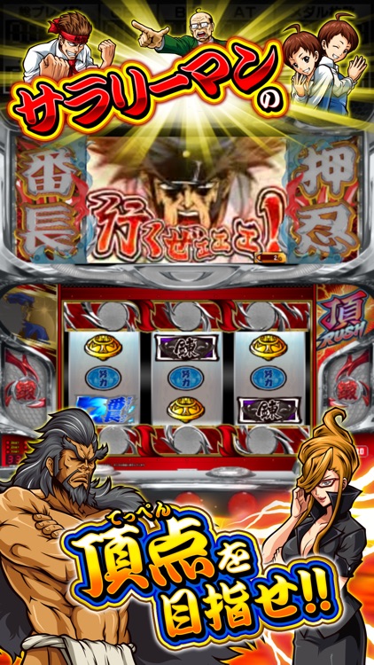 パチスロ 押忍!サラリーマン番長 screenshot-4