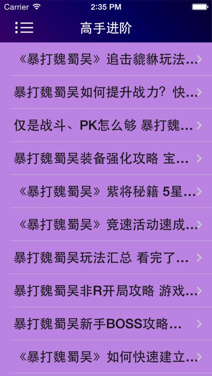 攻略For暴打魏蜀吴 screenshot-4