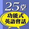 25堂功能式英語會話－敢用才有用的英語表達力！