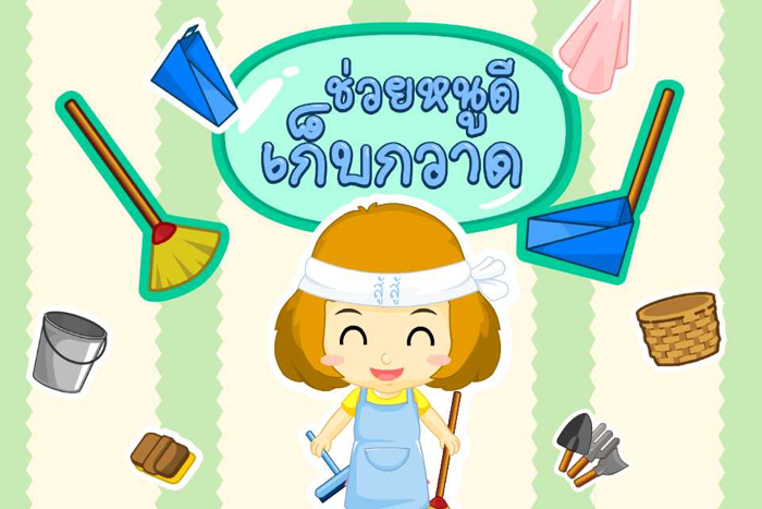 ช่วยหนูดีเก็บกวาดFree