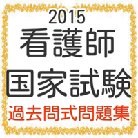 看護師　国家試験100問　2015年度版