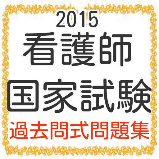 看護師　国家試験100問　2015年度版 icon