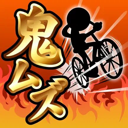 鬼ムズ！チャリ名人 〜チャリゲームの決定版！〜 Читы