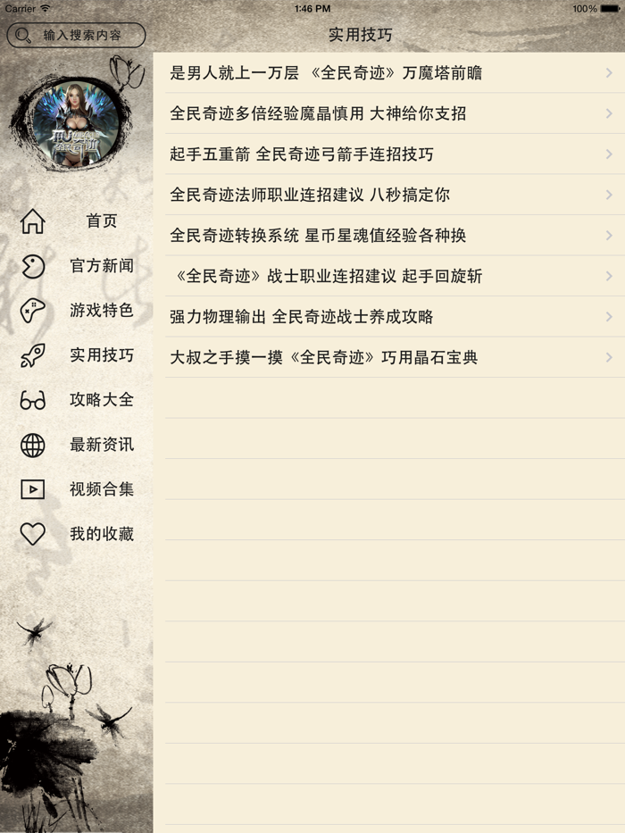 攻略For全民奇迹MU