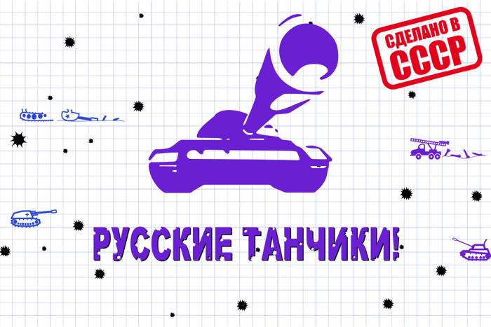 Русские танчики