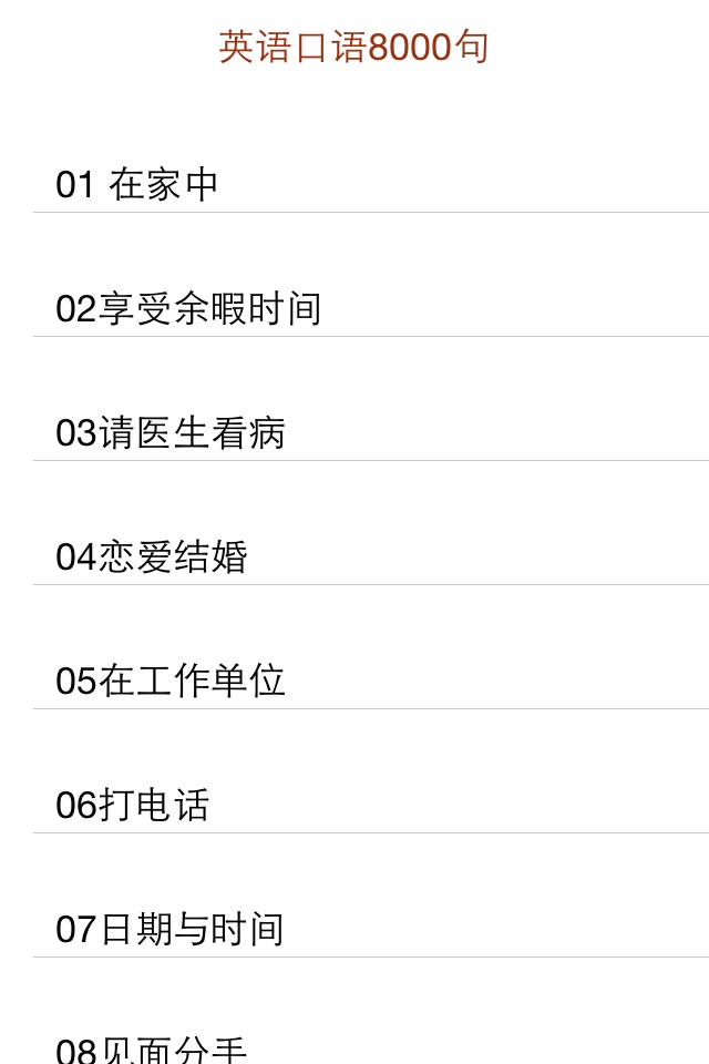 英语口语8000句完整版 screenshot 2