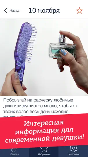 Скриншот Советы для девушек на iPhone 3