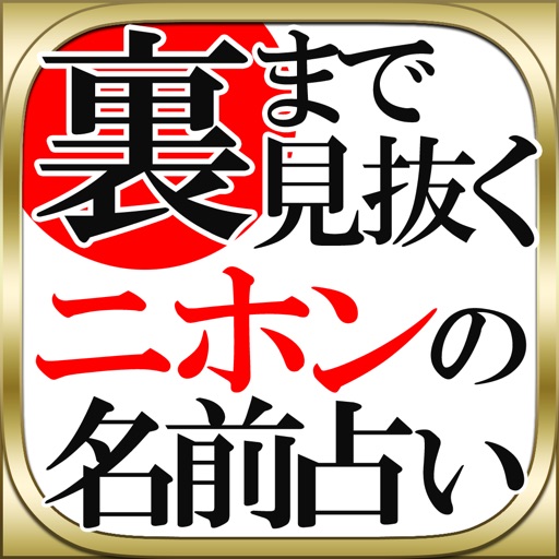 【裏まで見抜く!】ニホンの名前占い