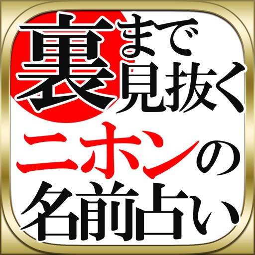 【裏まで見抜く！】ニホンの名前占い