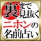 名前は体を表すとよく言いますが名前ほどあなたのの事を表すものはありません。本占いではあなたの名前を用い、あなたについて裏の裏まで見抜いていきます。
