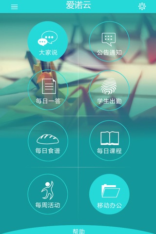 爱诺云平台园长版 screenshot 2