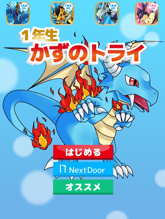 かずのトライ-幼児・小学1年生向け計算トレーニング（算数）iPad用