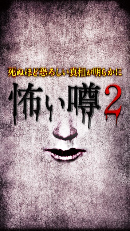 【閲覧注意】死ぬほど怖い噂2 - 都市伝説あり!! screenshot-4