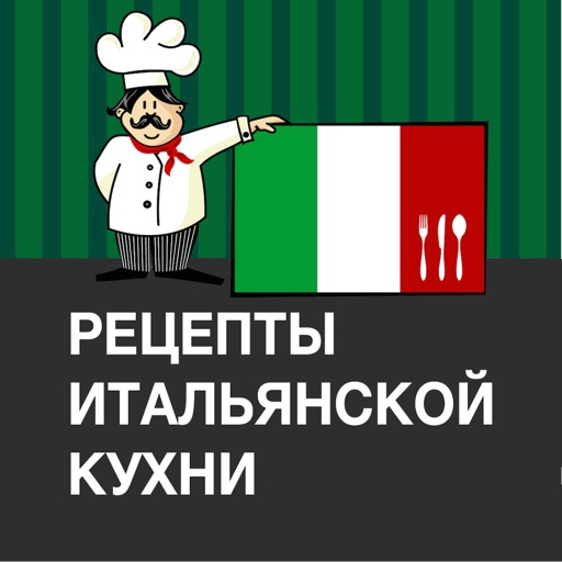 Рецепты итальянской кухни (более 1000 рецептов, включая рецепты от шеф-повара)