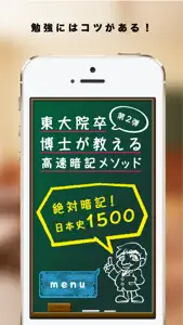 東大院卒博士が教える高速暗記メソッド！日本史1500！ screenshot #1 for iPhone